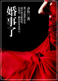 婚事了封面