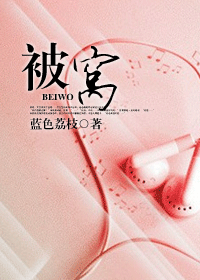 被窝封面