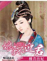 娘子不迎君封面