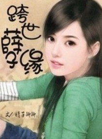 跨世孽缘封面