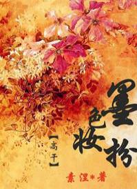墨色妆扮封面