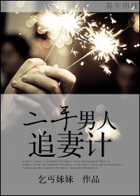二手男人追妻计封面