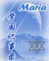 Maria学园记事录封面