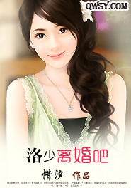 洛少,离婚吧封面