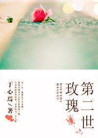 重生之第二世玫瑰封面