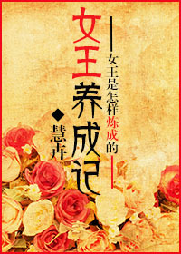 女王养成记封面