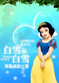 白雪,白雪封面