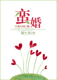 蛮婚封面