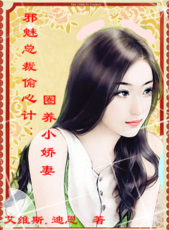 圈养小娇妻封面