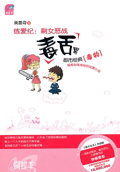 练爱纪:剩女恶战毒舌美男封面