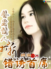 错诱首席:替身情人不打折封面