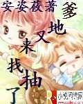 爹地又来找抽了封面