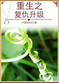 重生之复仇升级封面