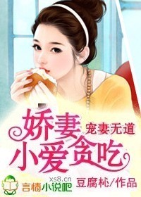 宠妻无道,小娇妻爱贪吃封面
