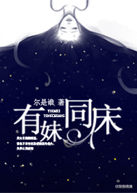 有妹同床封面