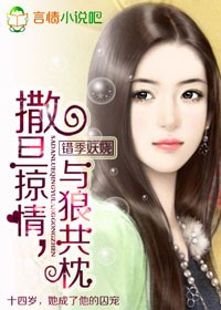 撒旦掠情与狼共枕封面