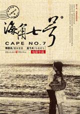 海角七号封面