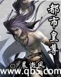 都市皇尊封面