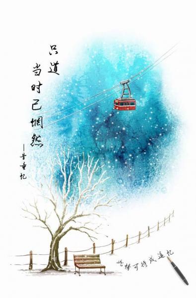 只道当时已惘然封面