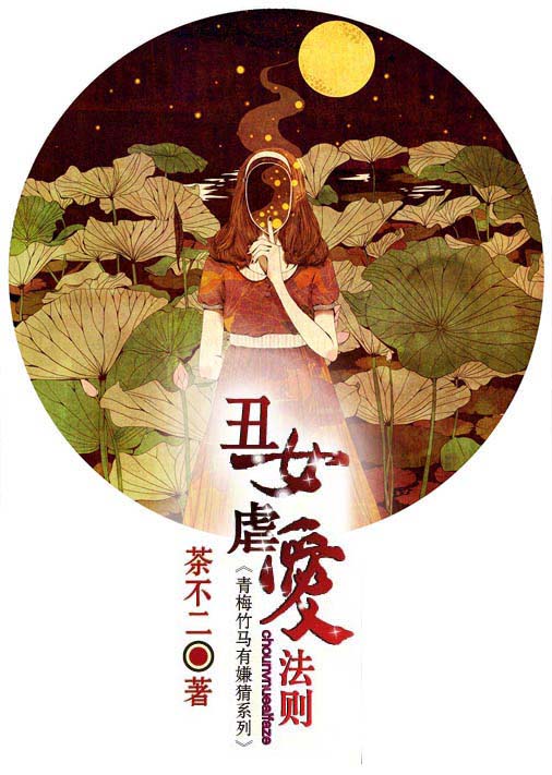 丑女虐爱法则封面