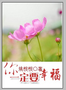 你一定要幸福封面