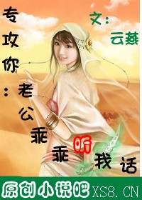 老公乖乖听我话封面