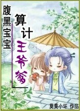 算计王爷爹封面