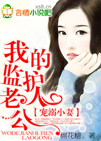 宠溺小妻:我的监护人老公封面