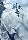 凤凰花开封面