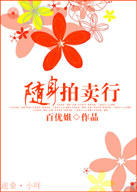 随身拍卖行封面