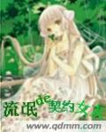 流氓的契约女友封面