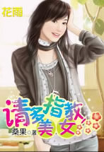请多指教,美女封面