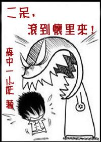 二呆,滚到怀里来!封面