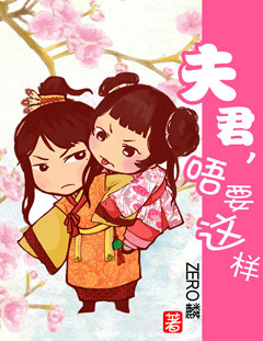夫君,唔要这样封面