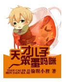 天才儿子笨蛋妈咪封面
