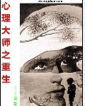 心理大师之重生封面
