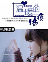 温暖的伤痕封面