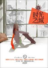 时光之城(出书版手打)封面