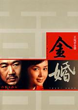 金婚封面