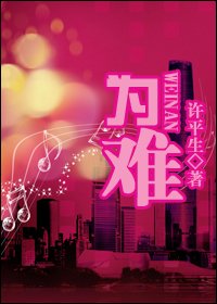 为难封面