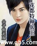 花都特种兵王封面