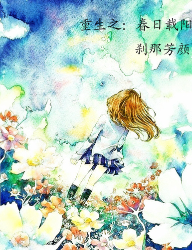重生之春日载阳封面