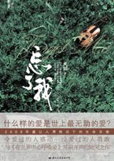 忘了我封面