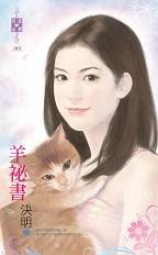 羊秘书封面