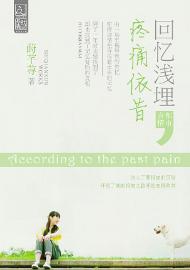 回忆浅埋,疼痛依昔封面