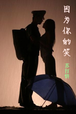 因为你的笑封面