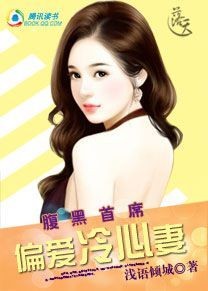 偏爱冷心妻封面