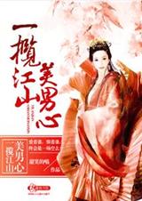 妖娆女帝的绝色夫君封面