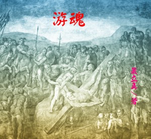 游魂 游魂