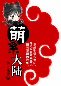 萌系大陆(兽人)封面